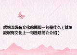 就怕流氓有文化前面那一句是什么（就怕流氓有文化上一句是啥簡(jiǎn)介介紹）