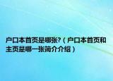 戶口本首頁是哪張?（戶口本首頁和主頁是哪一張簡介介紹）