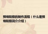 預焙陽極的制作流程（什么是預焙陽極簡介介紹）