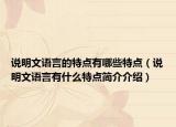 說(shuō)明文語(yǔ)言的特點(diǎn)有哪些特點(diǎn)（說(shuō)明文語(yǔ)言有什么特點(diǎn)簡(jiǎn)介介紹）