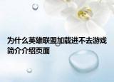 為什么英雄聯(lián)盟加載進(jìn)不去游戲簡(jiǎn)介介紹頁(yè)面