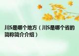 川S是哪個地方（川S是哪個省的簡稱簡介介紹）