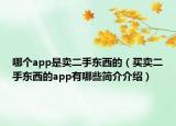 哪個app是賣二手東西的（買賣二手東西的app有哪些簡介介紹）
