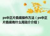 ps中正片疊底操作方法（ps中正片疊底有什么用簡(jiǎn)介介紹）