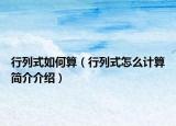 行列式如何算（行列式怎么計(jì)算簡(jiǎn)介介紹）