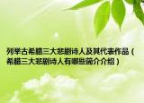 列舉古希臘三大悲劇詩(shī)人及其代表作品（希臘三大悲劇詩(shī)人有哪些簡(jiǎn)介介紹）