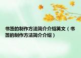 書簽的制作方法簡(jiǎn)介介紹英文（書簽的制作方法簡(jiǎn)介介紹）