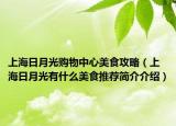 上海日月光購(gòu)物中心美食攻略（上海日月光有什么美食推薦簡(jiǎn)介介紹）