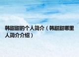 韓甜甜的個(gè)人簡(jiǎn)介（韓甜甜哪里人簡(jiǎn)介介紹）