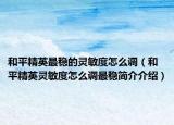 和平精英最穩(wěn)的靈敏度怎么調(diào)（和平精英靈敏度怎么調(diào)最穩(wěn)簡(jiǎn)介介紹）