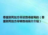 春蠶到死絲方盡這首詩誰寫的（春蠶到死絲方盡哪首詩簡介介紹）