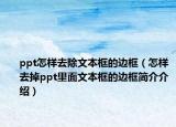 ppt怎樣去除文本框的邊框（怎樣去掉ppt里面文本框的邊框簡(jiǎn)介介紹）