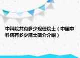 中科院共有多少現(xiàn)任院士（中國(guó)中科院有多少院士簡(jiǎn)介介紹）