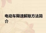 電動(dòng)車(chē)限速解除方法簡(jiǎn)介
