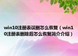 win10注冊(cè)表誤刪怎么恢復(fù)（win10注冊(cè)表刪除后怎么恢復(fù)簡(jiǎn)介介紹）