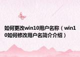 如何更改win10用戶名稱（win10如何修改用戶名簡(jiǎn)介介紹）