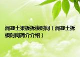 混凝土梁板拆模時(shí)間（混凝土拆模時(shí)間簡(jiǎn)介介紹）