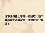 地下城與勇士怎樣一鍵拾?。ǖ叵鲁桥c勇士怎么設(shè)置一鍵拾取簡介介紹）