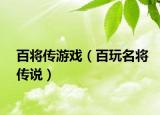 百將傳游戲（百玩名將傳說）