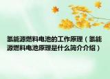 氫能源燃料電池的工作原理（氫能源燃料電池原理是什么簡(jiǎn)介介紹）