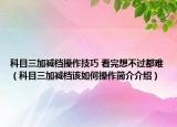 科目三加減檔操作技巧 看完想不過都難（科目三加減檔該如何操作簡介介紹）