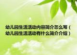 幼兒園生活活動內(nèi)容簡介怎么寫（幼兒園生活活動有什么簡介介紹）