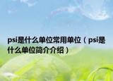 psi是什么單位常用單位（psi是什么單位簡(jiǎn)介介紹）