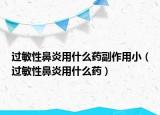 過敏性鼻炎用什么藥副作用小（過敏性鼻炎用什么藥）