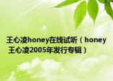 王心凌honey在線試聽（honey 王心凌2005年發(fā)行專輯）