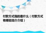 付款方式指的是什么（付款方式有哪些簡(jiǎn)介介紹）