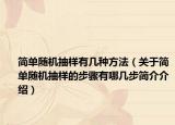 簡單隨機抽樣有幾種方法（關(guān)于簡單隨機抽樣的步驟有哪幾步簡介介紹）