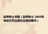 盔甲騎士書(shū)籍（盔甲騎士 2003年海峽文藝出版社出版的圖書(shū)）
