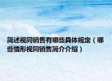 簡(jiǎn)述視同銷售有哪些具體規(guī)定（哪些情形視同銷售簡(jiǎn)介介紹）