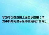 華為怎么在應用上面顯示應用（華為手機如何顯示全部應用簡介介紹）