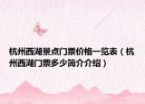 杭州西湖景點(diǎn)門票價(jià)格一覽表（杭州西湖門票多少簡(jiǎn)介介紹）