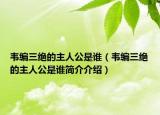 韋編三絕的主人公是誰(shuí)（韋編三絕的主人公是誰(shuí)簡(jiǎn)介介紹）