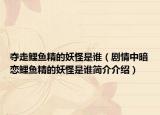 奪走鯉魚精的妖怪是誰（劇情中暗戀鯉魚精的妖怪是誰簡介介紹）