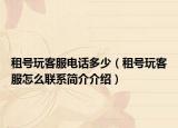 租號(hào)玩客服電話多少（租號(hào)玩客服怎么聯(lián)系簡介介紹）