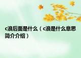 c浪后面是什么（c浪是什么意思簡介介紹）