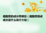 細(xì)胞壁的成分有哪些（細(xì)胞壁組成成分是什么簡介介紹）