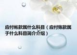 應付帳款屬什么科目（應付賬款屬于什么科目簡介介紹）