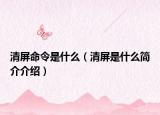 清屏命令是什么（清屏是什么簡(jiǎn)介介紹）