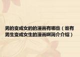 男的變成女的的漫畫有哪些（誰有男生變成女生的漫畫啊簡(jiǎn)介介紹）