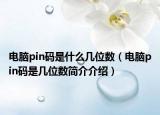 電腦pin碼是什么幾位數(shù)（電腦pin碼是幾位數(shù)簡(jiǎn)介介紹）