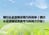 銀行從業(yè)資格證哪幾科簡(jiǎn)單（銀行從業(yè)資格證需要考幾科簡(jiǎn)介介紹）