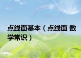 點線面基本（點線面 數(shù)學(xué)常識）