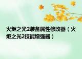火炬之光2裝備屬性修改器（火炬之光2技能增強器）