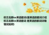 權志龍那xx英語歌詞(是英語的歌詞介紹 權志龍那xx英語歌詞 是英語的歌詞詳細情況如何)