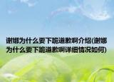 謝娜為什么要下跪道歉啊介紹(謝娜為什么要下跪道歉啊詳細(xì)情況如何)