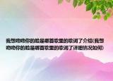 我想吻吻你的臉是哪首歌里的歌詞了介紹(我想吻吻你的臉是哪首歌里的歌詞了詳細(xì)情況如何)